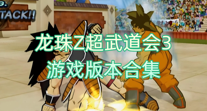 龙珠Z超武道会3游戏版本合集