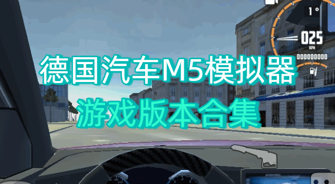 德国汽车M5模拟器游戏版本合集