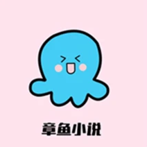 章鱼小说在线版
