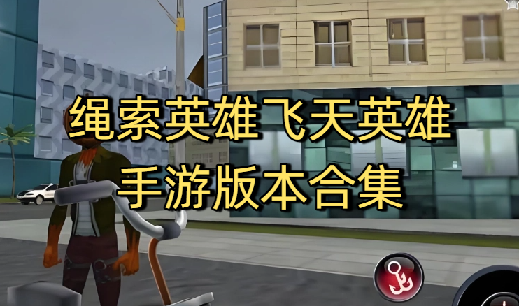 绳索英雄飞天英雄手游版本合集