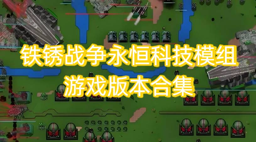 铁锈战争永恒科技模组游戏版本合集