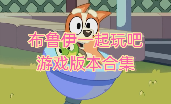 布鲁伊一起玩吧游戏版本合集