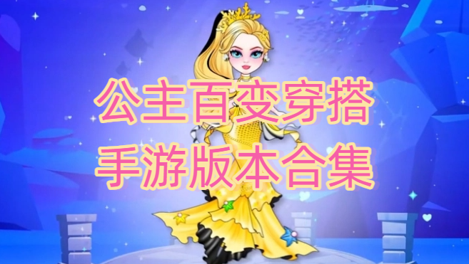 公主百变穿搭手游版本合集