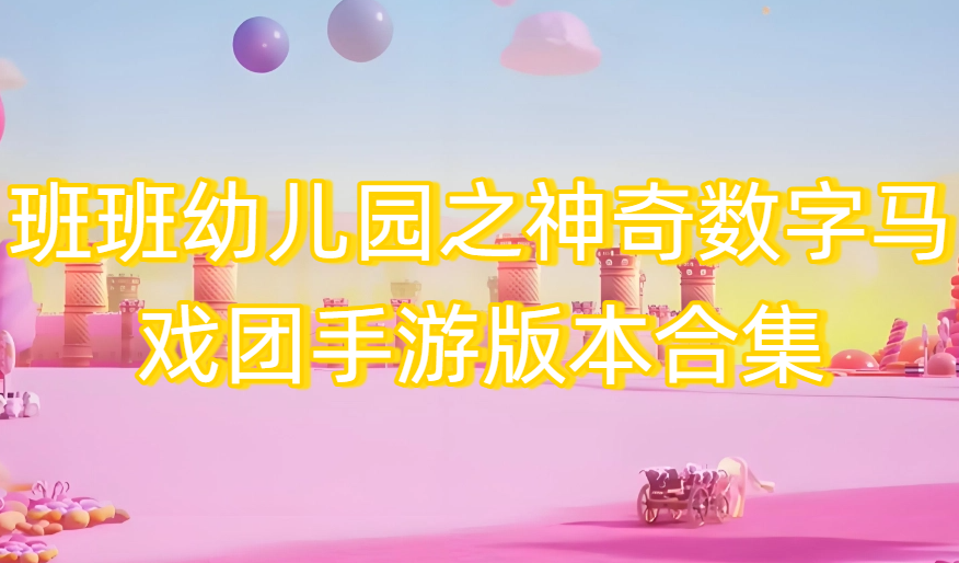 班班幼儿园之神奇数字马戏团手游版本合集