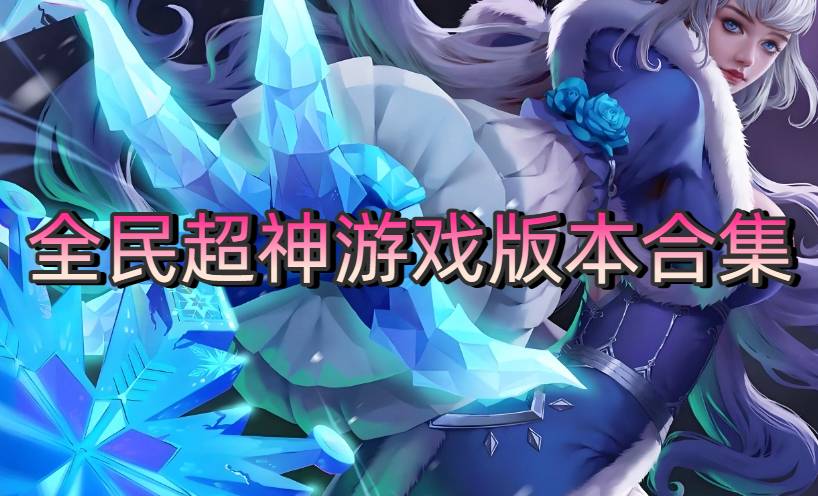 全民超神游戏版本合集