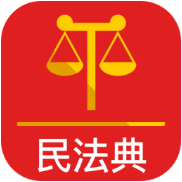 民法典手机版