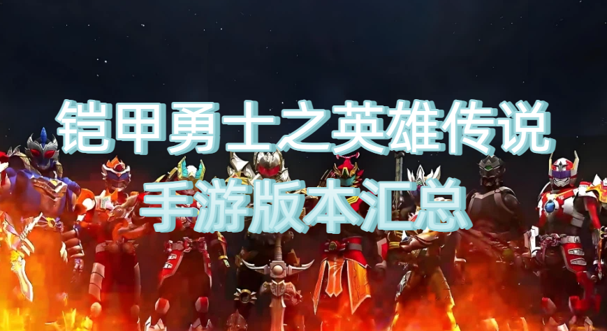 铠甲勇士之英雄传说手游版本汇总