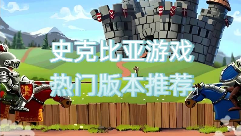史克比亚游戏热门版本推荐
