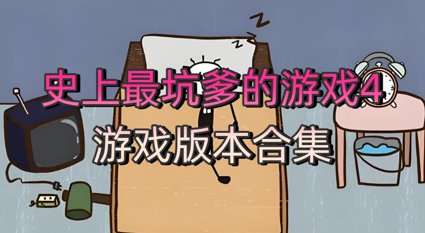 史上最坑爹的游戏4游戏版本合集