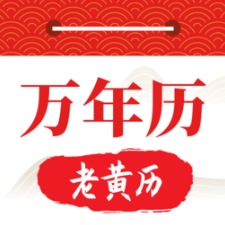 好运日历大字版