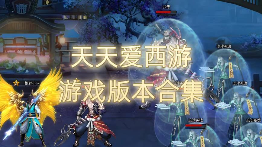 天天爱西游游戏版本合集