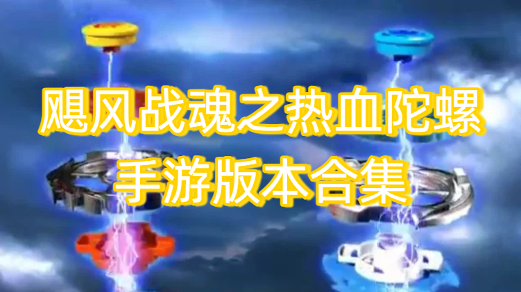 飓风战魂之热血陀螺手游版本合集