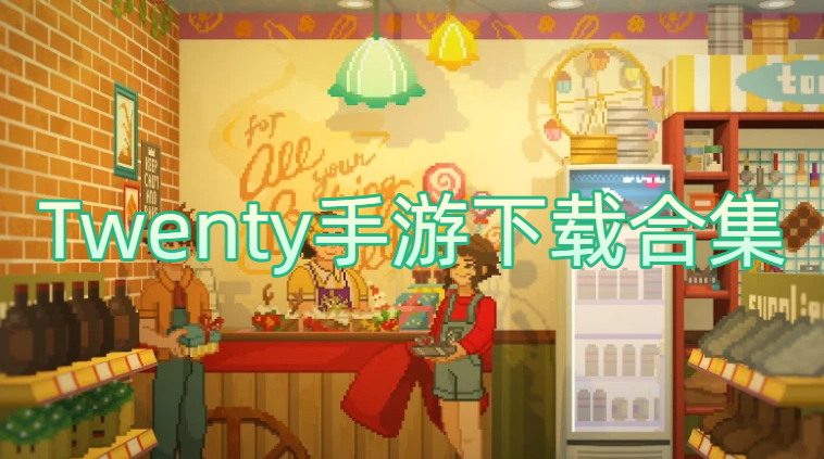 Twenty手游下载合集