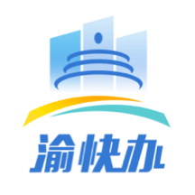 渝快办官网版