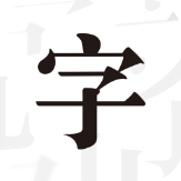 文字控破解版