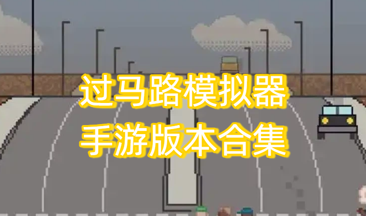过马路模拟器手游版本合集